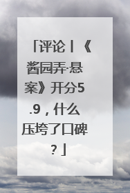 评论丨《酱园弄·悬案》开分5.9，什么压垮了口碑？